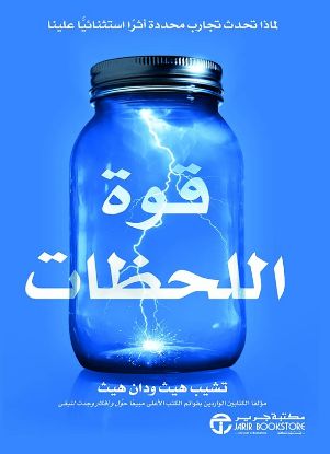 قوة اللحظات